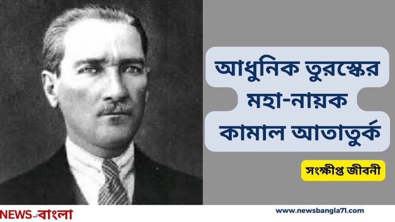 আধুনিক তুরস্কের মহা-নায়ক কামাল আতাতুর্ক