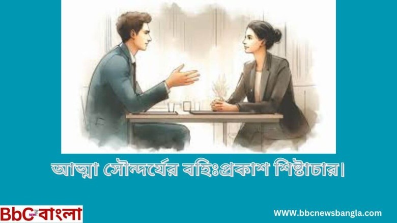 আত্মার সৌন্দর্যের বহিঃপ্রকাশ শিষ্টাচার।